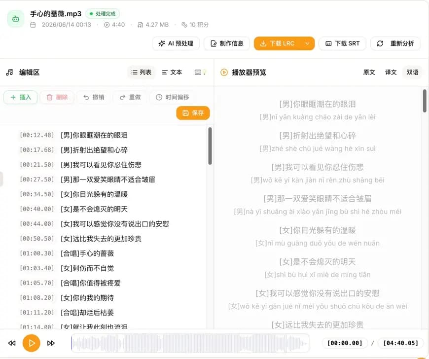 带有男女声和合唱标记的歌词识别结果